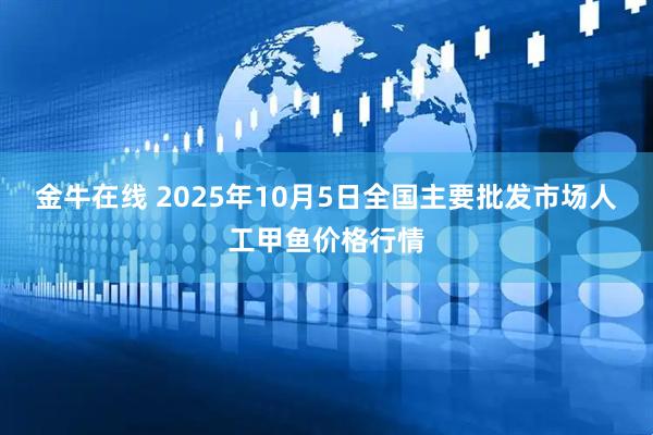 金牛在线 2025年10月5日全国主要批发市场人工甲鱼价格行情
