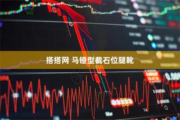 搭搭网 马镫型截石位腿靴