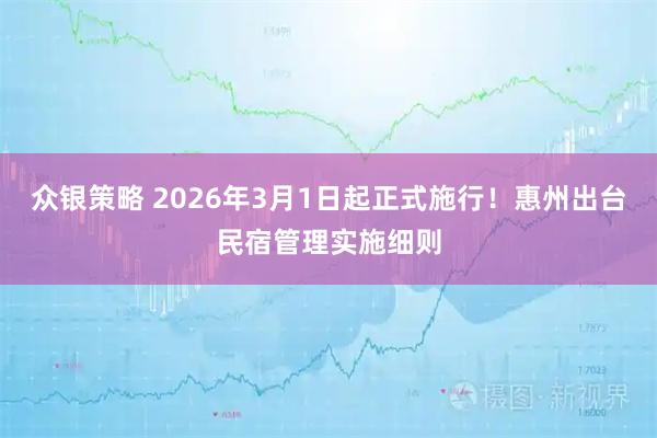 众银策略 2026年3月1日起正式施行！惠州出台民宿管理实施细则